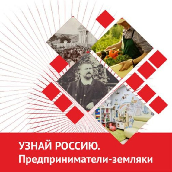 Жителей Курской области приглашают принять участие в онлайн-олимпиаде, посвящённой предпринимателям-землякам-наставникам. Жителей Курской области приглашают принять участие в онлайн-олимпиаде, посвящённой предпринимателям-землякам-наставникам.