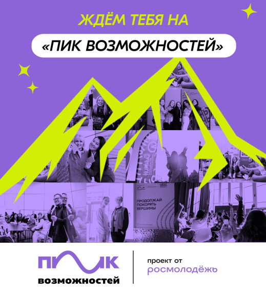 Идёт регистрация на Всероссийский форум Росмолодёжь.Гранты «Пик Возможностей». Идёт регистрация на Всероссийский форум Росмолодёжь.Гранты «Пик Возможностей».